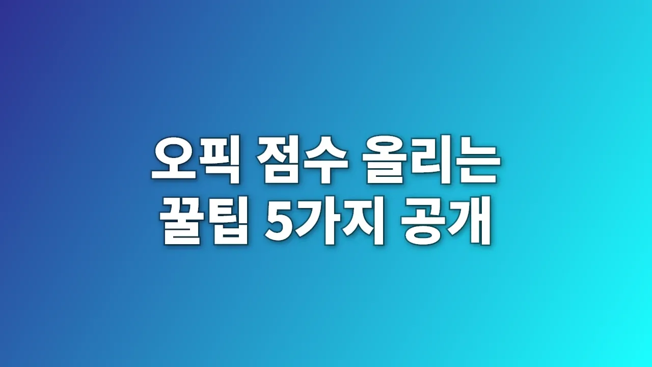 오픽 점수 올리는 꿀팁 5가지 공개